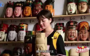 老乡你好！｜ 古傩新生