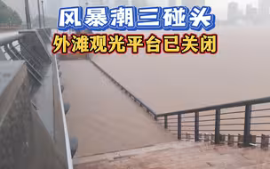 风暴潮三碰头 黄浦江水漫过上海外滩亲水平台