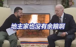 乌军战事吃紧，美欧还在画饼！泽连斯基跑了地球一圈的距离空手而归