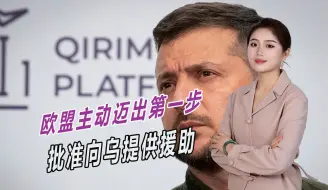 不再一味追随美国，欧盟主动迈出第一步，乌克兰终于盼来好消息