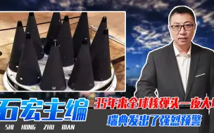 35年来全球核弹头一夜大增，核战争一触即发？瑞典发出了强烈预警