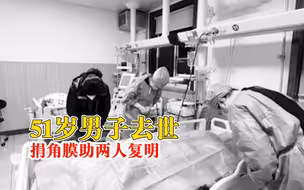 用另一种方式让生命延续，51岁男子去世捐角膜助两人复明