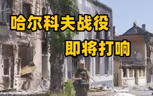凤凰直击丨俄军激活苏梅方向攻势 哈尔科夫战役即将打响