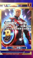 特朗普又“带货”，这次卖自己的“小卡”，99美元1张，买75张可参加特朗普举办的晚宴