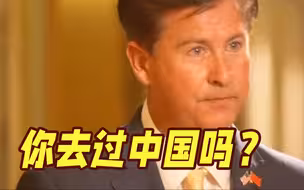 8年访华16次！面对质疑声，这位美国郡长回怼：你没去过怎么知道？