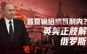 【卢克文工作室】从俄罗斯困局谈英美纵横术(一)：普京会垮台吗？英美纵横术刀刀见血，俄罗斯面临第二次肢解
