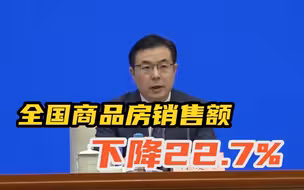 国家统计局：一季度全国商品房销售额下降22.7%