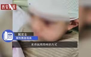 揪心！9岁男童被名师体罚致头皮头骨分离，事发20天涉事老师才被停课
