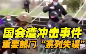美参议院发布国会遭冲击事件调查报告 被批未探究深层问题