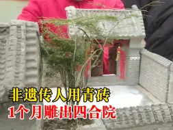 非遗传人用青砖1个月雕出四合院：向市民展示历史文化