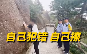 游客在黄山好汉坡崖壁刻名留念：民警介入后道歉，并在监督下擦洗刻字