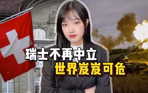 俄乌冲突近一年，瑞士的屁股要歪了，联合国发出“全球冲突”警告