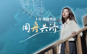 一带一路上的宝藏船长到底带了什么“宝藏”？