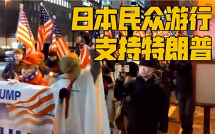 上千名日本民众在东京游行支持特朗普