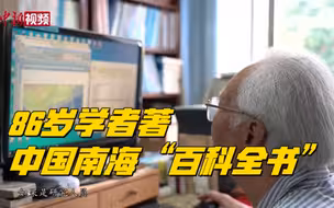86岁学者著中国南海“百科全书”