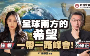 全球南方的希望一带一路峰会! FT.苑举正【野礼会客室】
