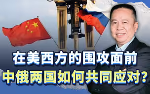 普京访华的启示：在美西方的围攻面前，中俄两国如何共同应对？