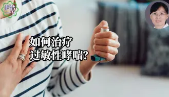 如何治疗过敏性哮喘？