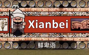 【古代语言】鲜卑语