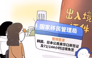 国家移民管理局暂停签发韩国日本公民来华口岸签证及72/144小时过境免签