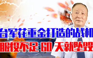 台军花重金打造的战机服役不足60天就坠毁，须知以武拒统死路一条