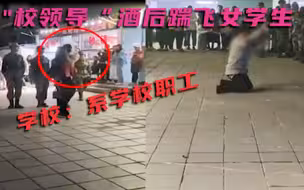 江西:萍乡学院后勤职工醉酒踹飞女学生,当众下跪道歉,学校:已停职