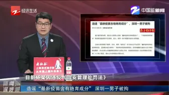 造谣“最新疫苗含有绝育成分”  深圳一男子被拘