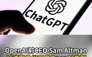 OpenAI前CEO Sam Altman以访客身份现身OpenAI总部