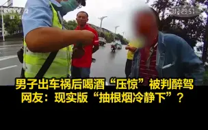 男子出车祸后喝酒“压惊”被判酒驾，网友：现实版“抽根烟冷静下”？
