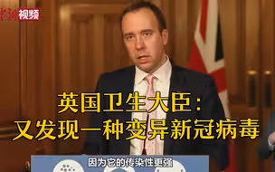英国卫生大臣：又发现一种变异新冠病毒