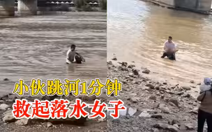 小伙跳河1分钟救起落水女子，随后悄然离开