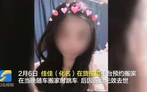 23岁女子坐货拉拉搬家途中跳窗身亡 家属称涉事司机目前已被释放