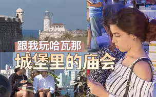 【跟我玩拉美】古巴人民的庙会竟然是....