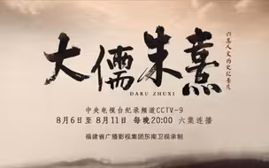 六集大型人文历史纪录片《大儒朱熹》今晚将在央视播出