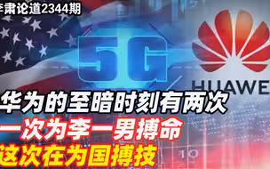 李肃：华为的至暗时刻有两次，一次为李一男搏命，这次在为国搏技