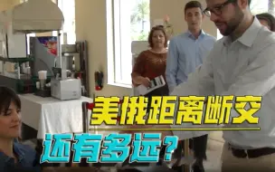 史无前例，突破底线！美国再放大招，俄罗斯成了“敌对国家”？