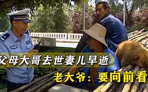 现实版《活着》：三轮大爷痛失父母妻娃，只剩智障弟弟和一条老狗