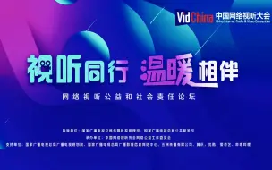 视听同行 温暖相伴——网络视听公益和社会责任论坛