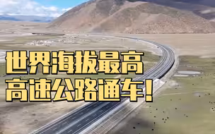 平均海拔4500米 世界海拔最高高速公路通车！