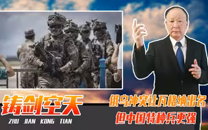 一场俄乌冲突，让瓦格纳出名，但中国特种兵更强，部分甚至超越美