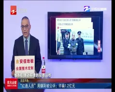 “红通人员”周骥阳被公诉：诈骗1.2亿元