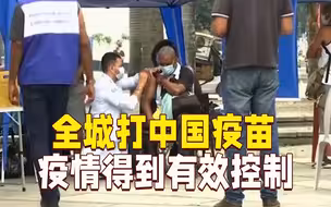 巴西小镇“全城打中国疫苗”，结果实现“三连降”！