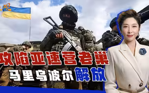 4000多人战死，1400人投降，亚速营无力回天，开出撤离条件