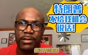 弗洛伊德弟弟：特朗普总统连说话的机会都没给我