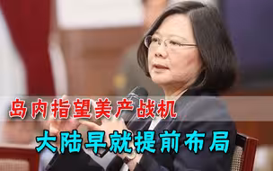 用F35制约大陆？台岛伪专家又犯晕，实情早已打脸：大陆留了几手