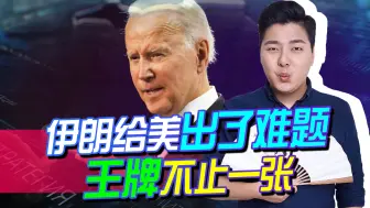 靠一通电话，伊朗使一招以退为进，给美出了难题，王牌还不止一张