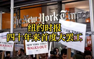 纽约时报遭遇近四十年来首度大罢工 记者：新闻行业是出了名的低薪