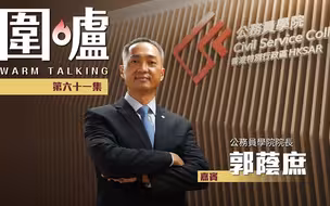 围炉｜训练公务员正确心态服务，彻底改变“铁饭碗”负面标签