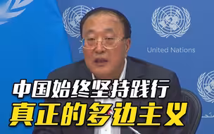 中国担任联合国安理会8月轮值主席