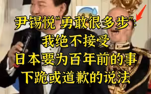 尹锡悦：决不接受日本要为百年前的事道歉